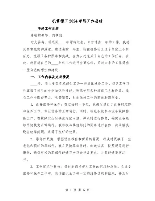 机修钳工2024年终工作总结（2篇）