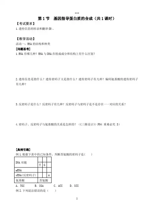 4.1《基因指导蛋白质的合成》教案刘立