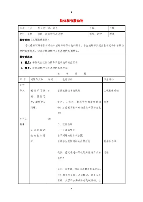 八年级生物上册 5_1_3 软体动物和节肢动物导学案1(新版)新人教版