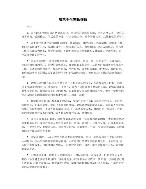 高三学生家长评语