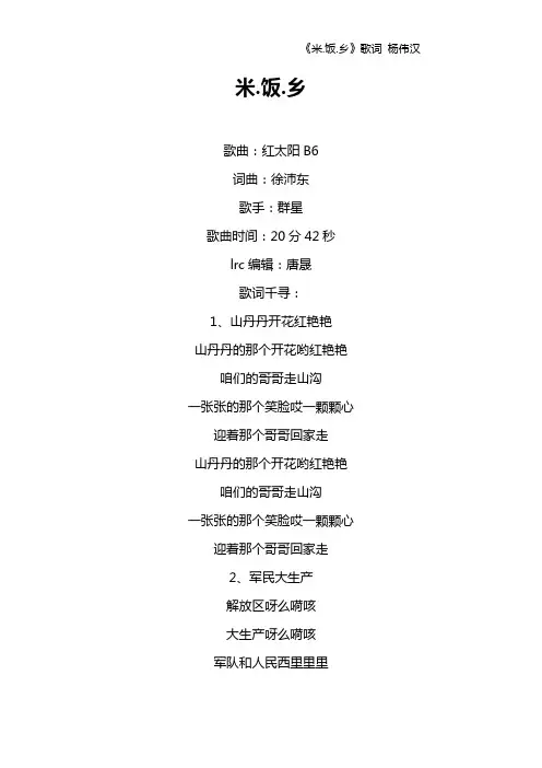 《米.饭.乡》歌词 杨伟汉