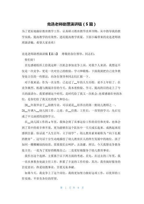 竞选老师助理演讲稿(5篇)