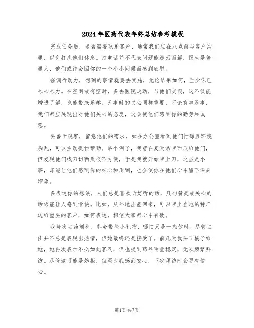 2024年医药代表年终总结参考模板（四篇）
