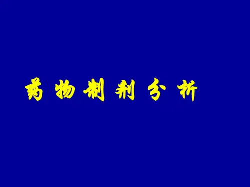 制剂分析-药物分析课件