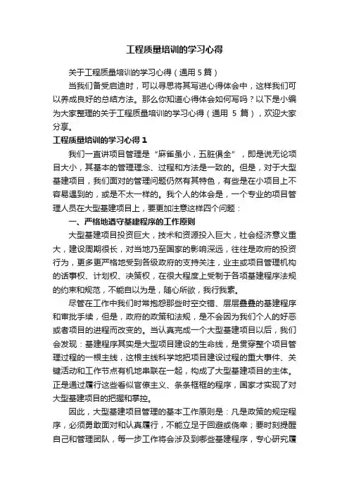 关于工程质量培训的学习心得（通用5篇）