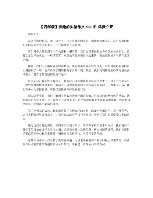 【四年级】有趣的实验作文400字 鸡蛋立正