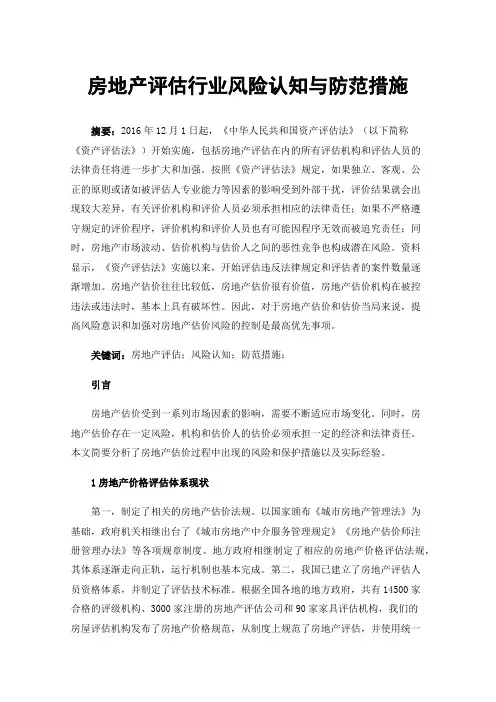房地产评估行业风险认知与防范措施