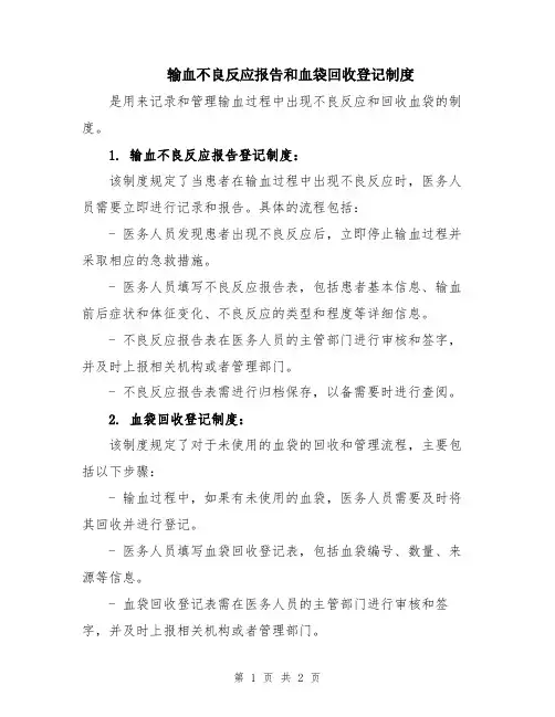 输血不良反应报告和血袋回收登记制度