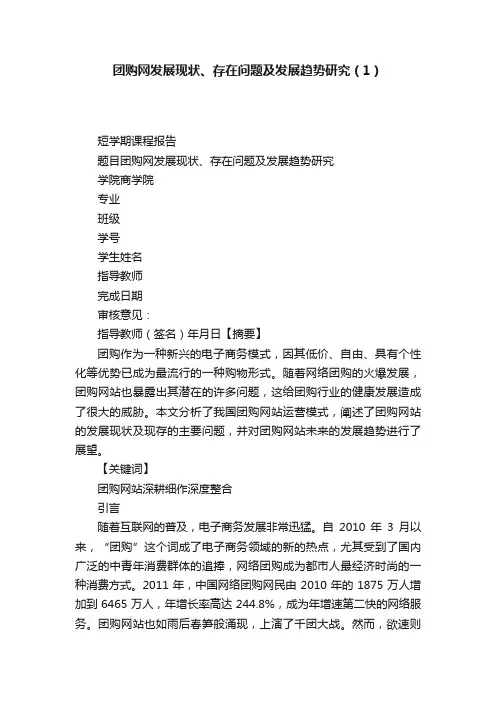 团购网发展现状、存在问题及发展趋势研究（1）
