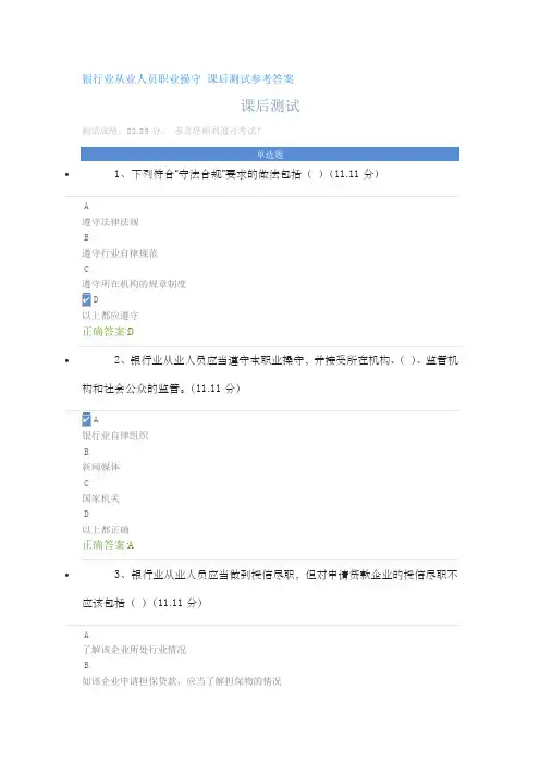 银行业从业人员职业操守课后测试参考答案