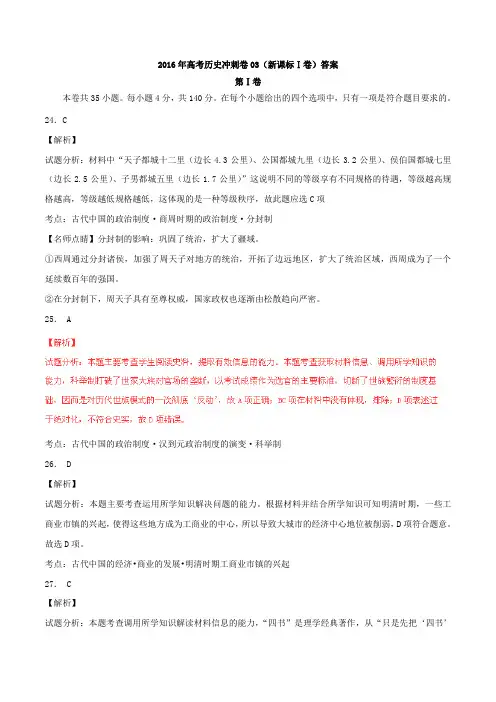 2016年高考历史冲刺卷(新课标Ⅰ卷)答案