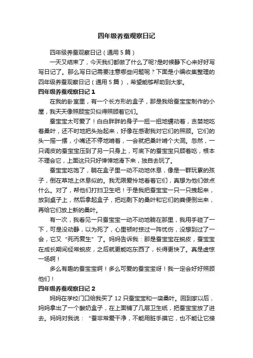 四年级养蚕观察日记（通用5篇）