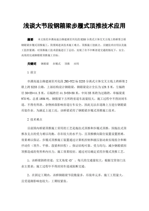 浅谈大节段钢箱梁步履式顶推技术应用