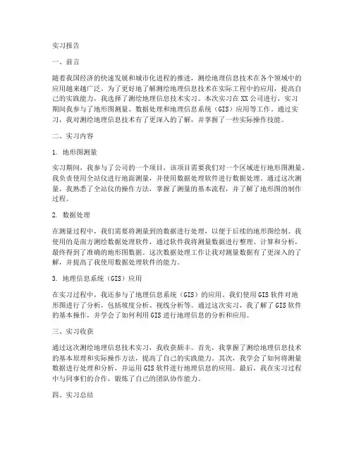 测绘地理信息技术实习报告