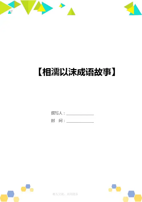 相濡以沫成语故事