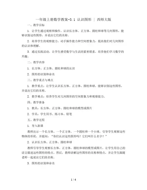 一年级上册数学教案-3.1 认识图形  ︳西师大版 