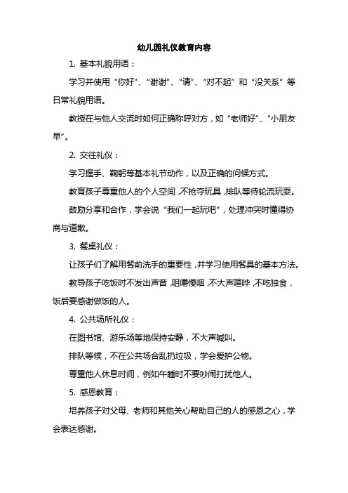 幼儿园礼仪教育内容