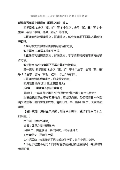 部编版五年级上册语文《四季之美》教案（通用15篇）