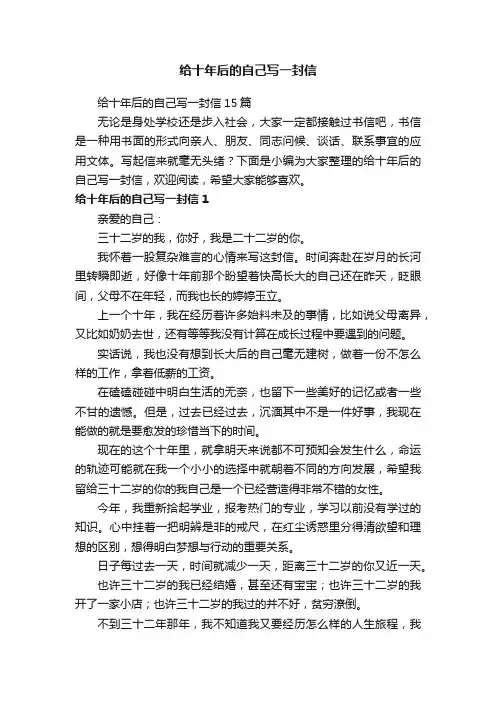 给十年后的自己写一封信15篇