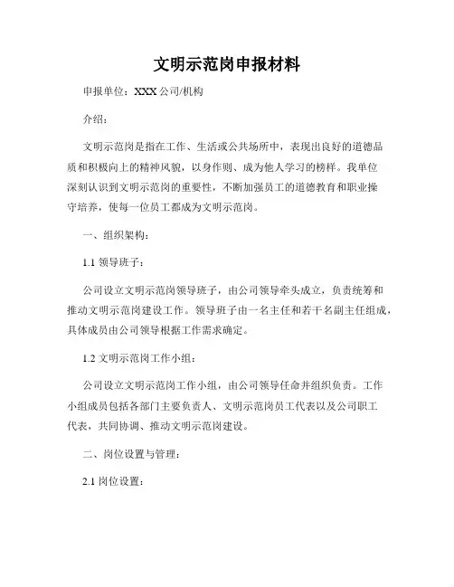 文明示范岗申报材料