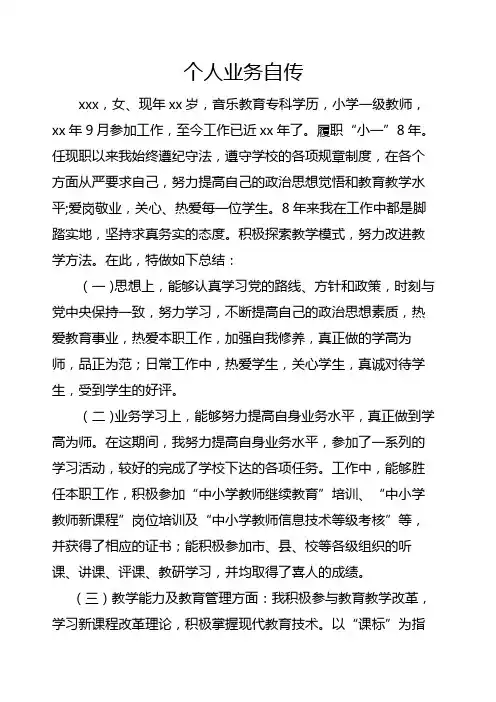 个人业务自传教师