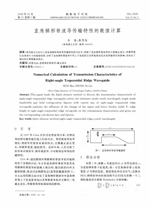 直角梯形脊波导传输特性的数值计算