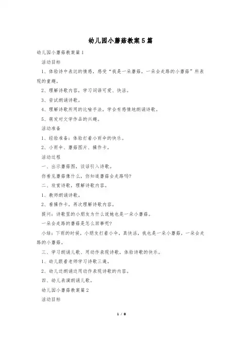 幼儿园小蘑菇教案5篇