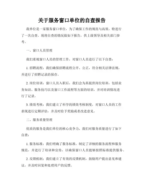 关于服务窗口单位的自查报告