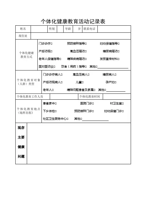 个体化健康教育活动记录表