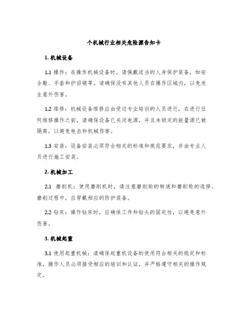 个机械行业相关危险源告知卡
