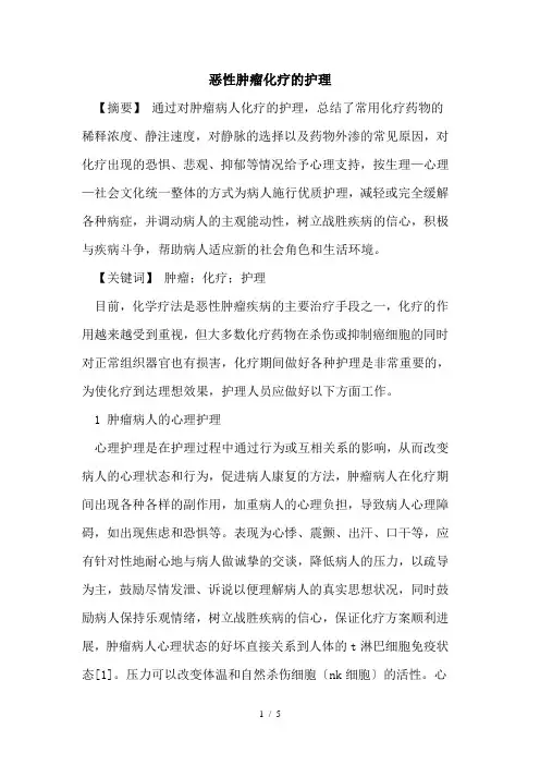 恶性肿瘤化疗护理论文2