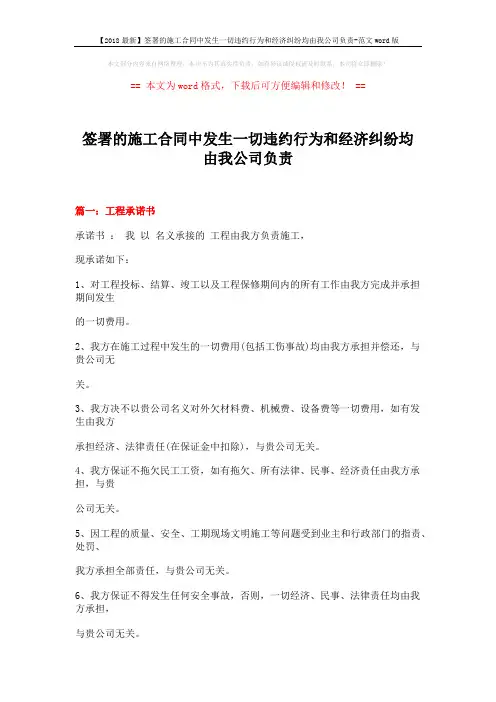 【2018最新】签署的施工合同中发生一切违约行为和经济纠纷均由我公司负责-范文word版 (22页)