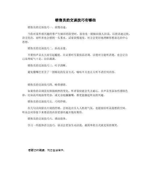 销售员的交谈技巧有哪些
