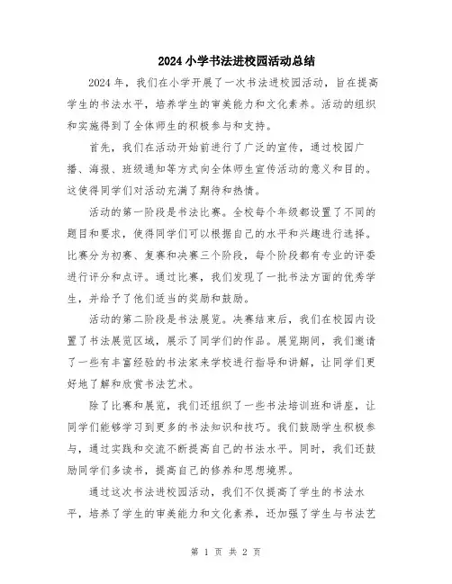 2024小学书法进校园活动总结