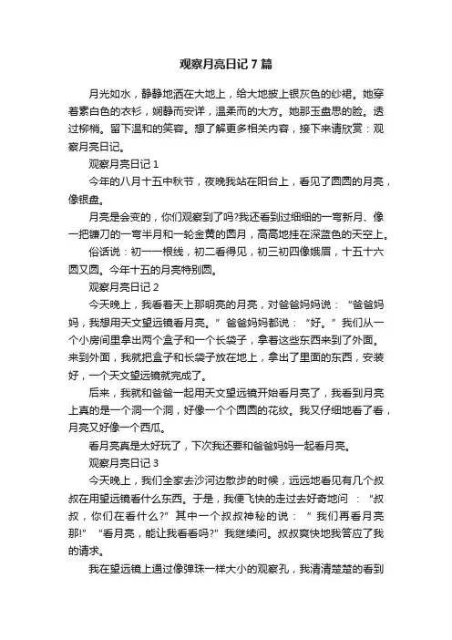 观察月亮日记7篇