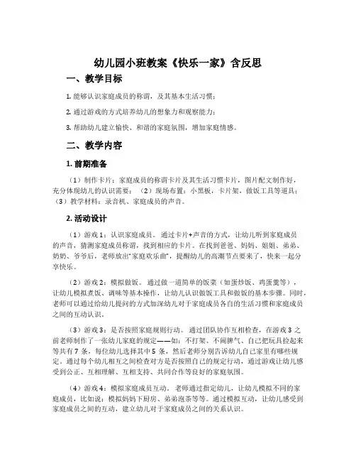 幼儿园小班教案《快乐一家》含反思