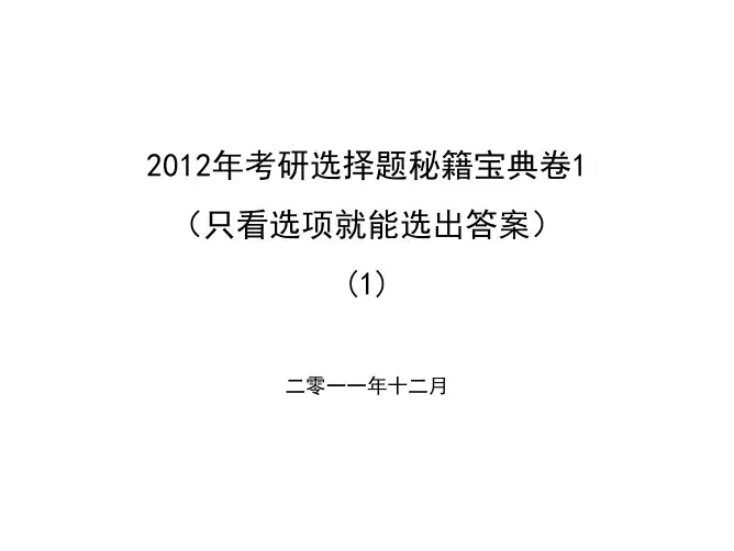 考研选择题秘籍宝典卷(只看选项就能选出答案)(完整版之阅读)()pdf