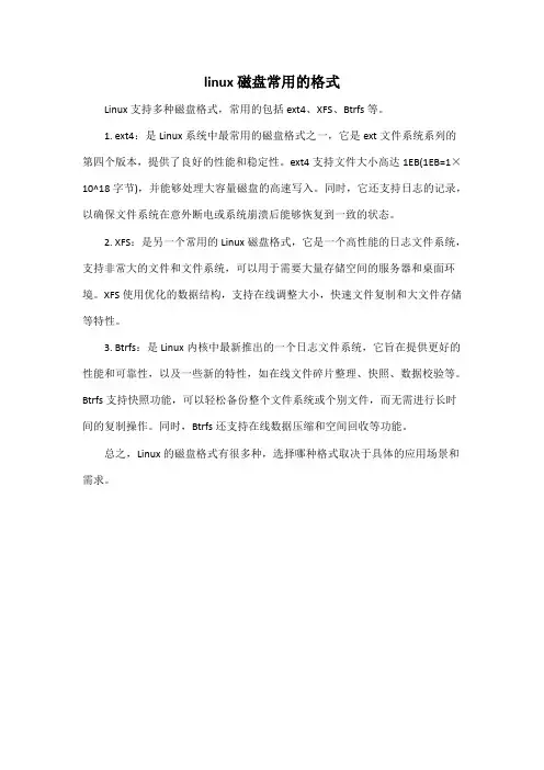 linux磁盘常用的格式