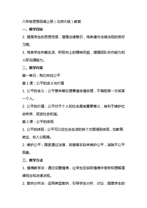 八年级思想品德上册(北师大版)教案
