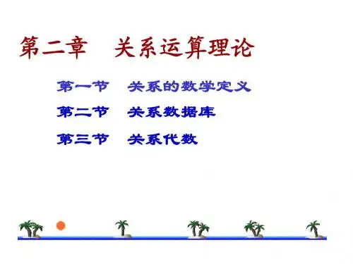 数据库关系运算理论(1)