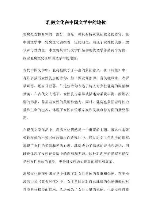 乳房文化在中国文学中的地位
