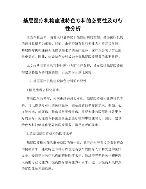 基层医疗机构建设特色专科的必要性及可行性分析