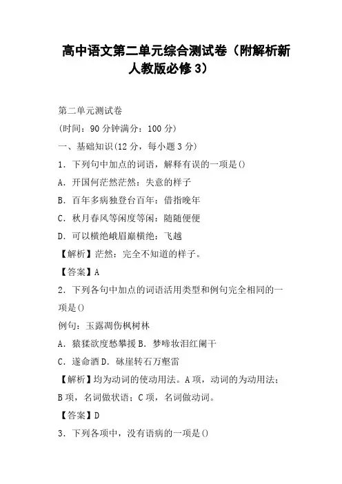 高中语文第二单元综合测试卷附解析新人教版必修
