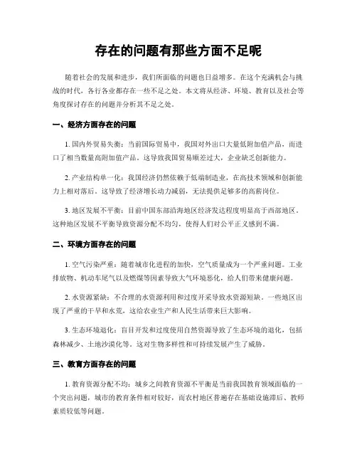 存在的问题有那些方面不足呢