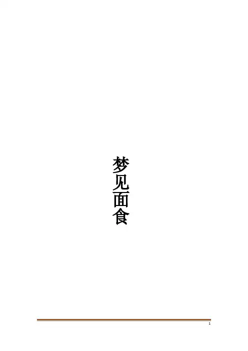 梦见面食解梦