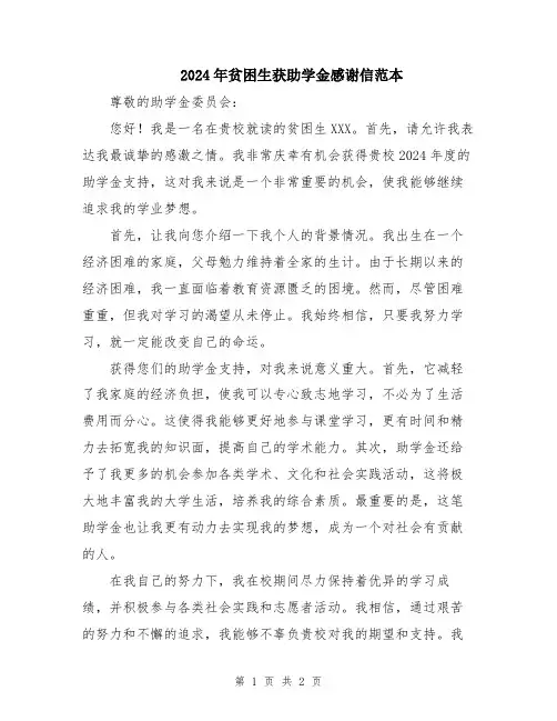 2024年贫困生获助学金感谢信范本