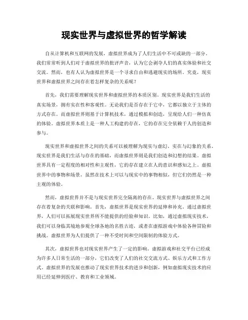 现实世界与虚拟世界的哲学解读