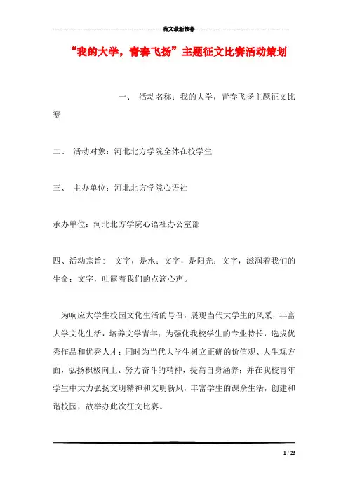 “我的大学,青春飞扬”主题征文比赛活动策划