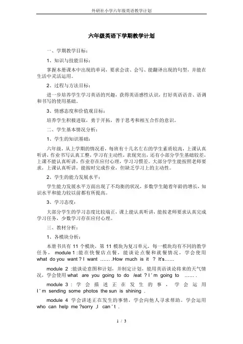 外研社小学六年级英语教学计划