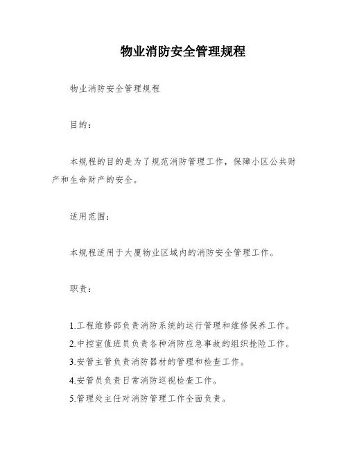 物业消防安全管理规程
